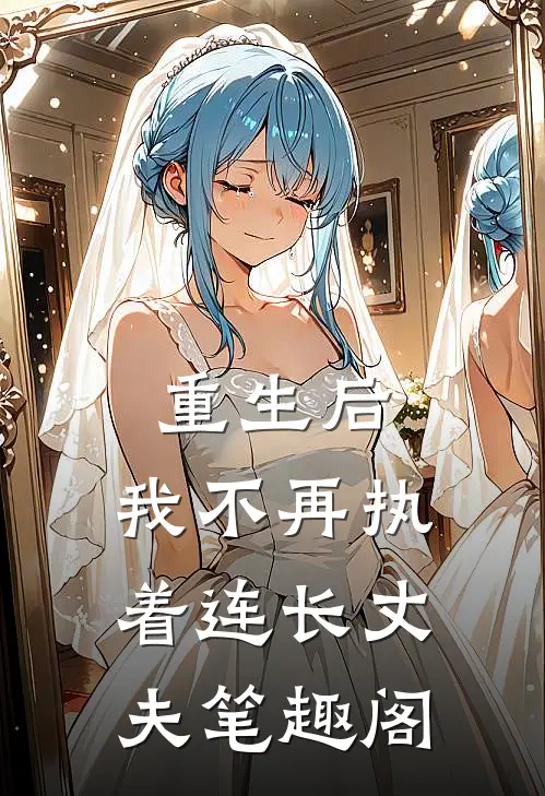 重生后,我不再执着连长丈夫笔趣阁在线阅读