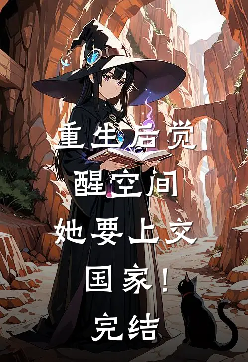 重生后觉醒空间,她要上交国家!完结