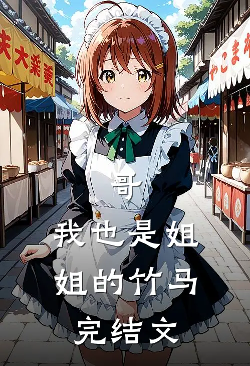 哥,我也是姐姐的竹马完结文库