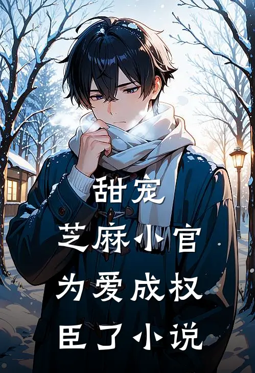 甜宠芝麻小官为爱成权臣了
