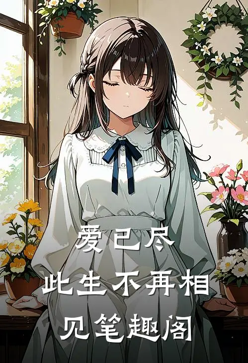 爱已尽,此生不再相见笔趣阁免费阅读