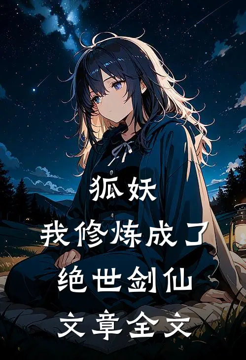 狐妖我修炼成了绝世剑仙文章全文