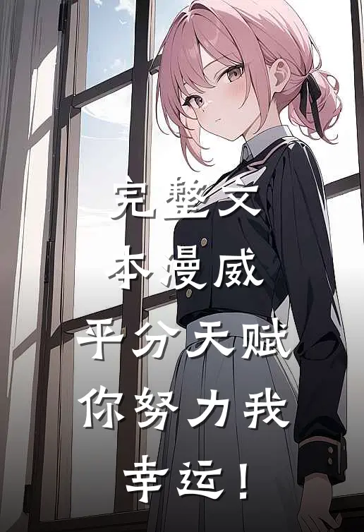 完整文本漫威：平分天赋，你努力我幸运！