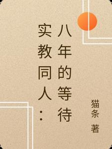 闺蜜小舅蓄谋已久，小娇娇逃不掉厉时凛苏绵结局+番外