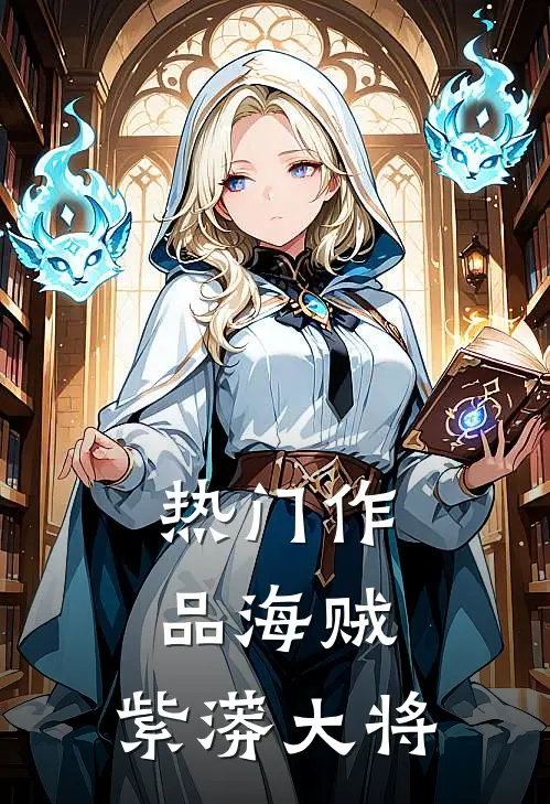 热门作品海贼紫蟒大将在线观看