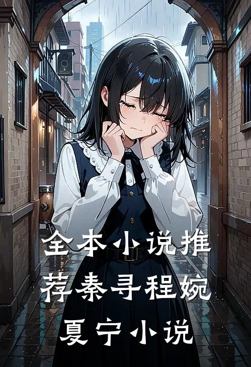 全本小说推荐秦寻程婉夏宁小说