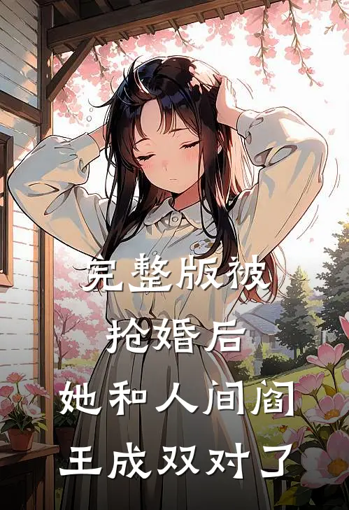 完整版被抢婚后,她和人间阎王成双对了