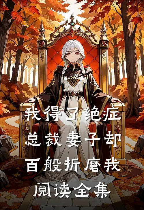 我得了绝症,总裁妻子却百般折磨我阅读全集