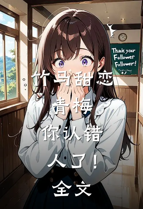 竹马甜恋青梅,你认错人了!全文免费