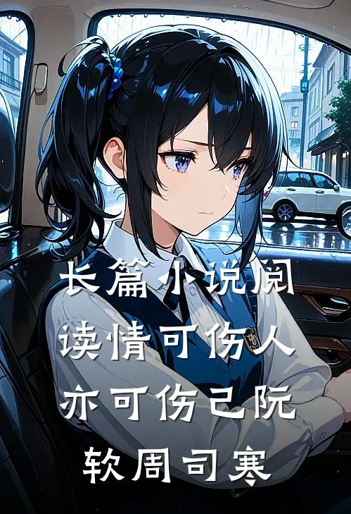 长篇小说阅读情可伤人亦可伤己阮软周司寒