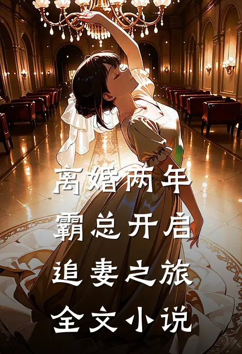 离婚两年，霸总开启追妻之旅全文小说