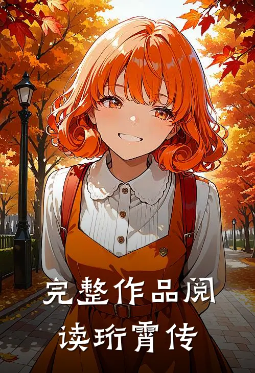 完整作品阅读珩霄传