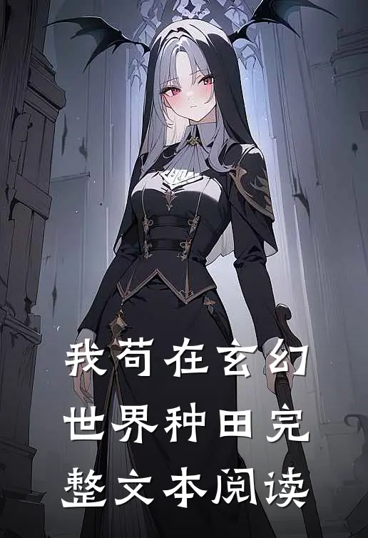 我苟在玄幻世界种田完整文本阅读