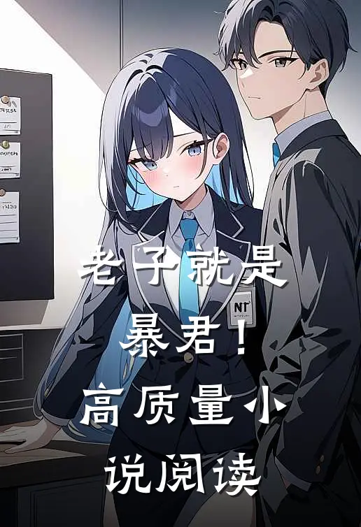 老子就是暴君!高质量阅读免费