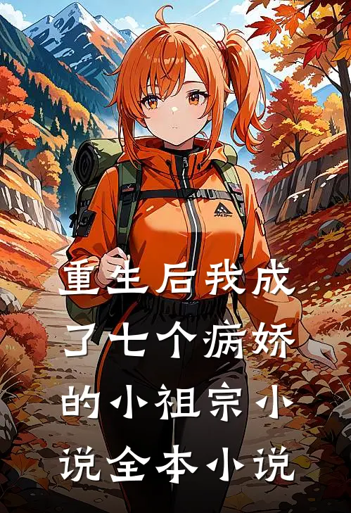 重生后我成了七个病娇的小祖宗小说全本小说