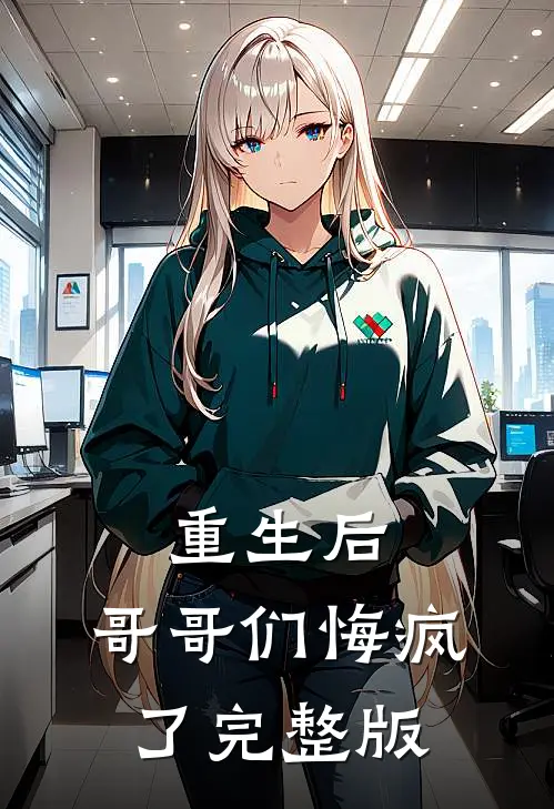 重生后,哥哥们悔疯了完整版免费观看
