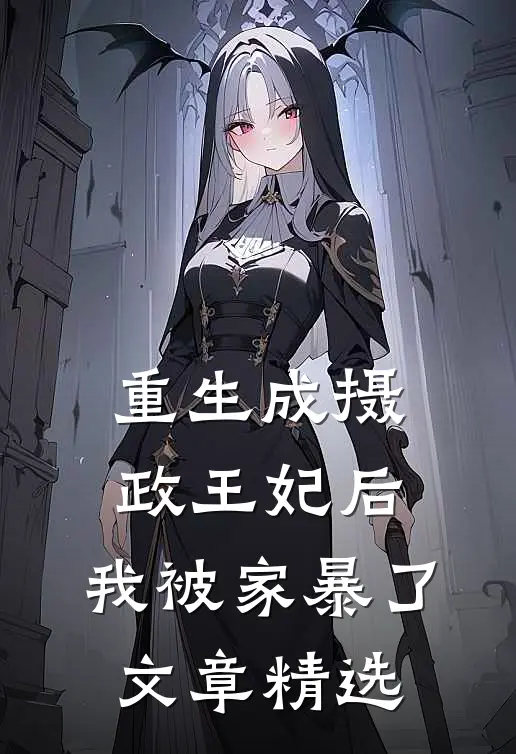 重生成摄政王妃后,我被家暴了文章精选阅读
