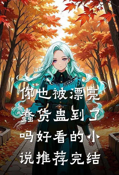 你也被漂亮蠢货蛊到了吗好看的推荐完结文