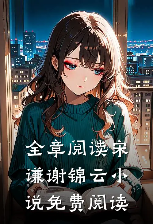 全章阅读宋谦谢锦云小说免费阅读
