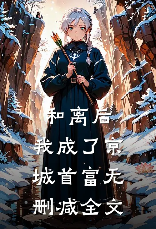 和离后，我成了京城首富无删减全文