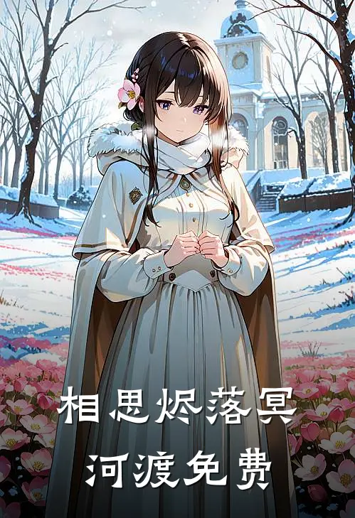 相思烬落冥河渡免费听