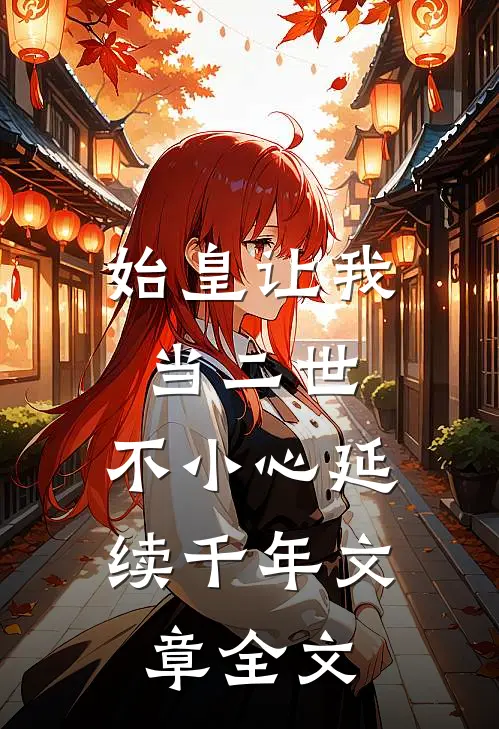 始皇让我当二世,不小心延续千年文章全文