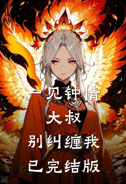 一见钟情：大叔，别纠缠我已完结版