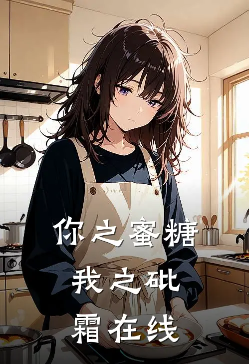 你之蜜糖,我之砒霜在线阅读