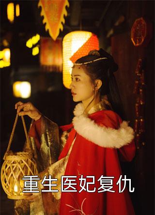 要命！我撩的温柔太子是阴湿病娇最新章节列表