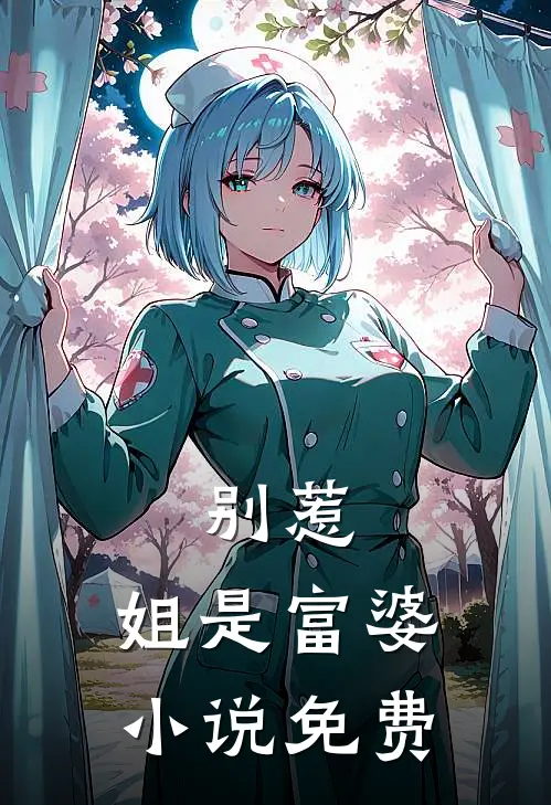 别惹,姐是富婆免费观看