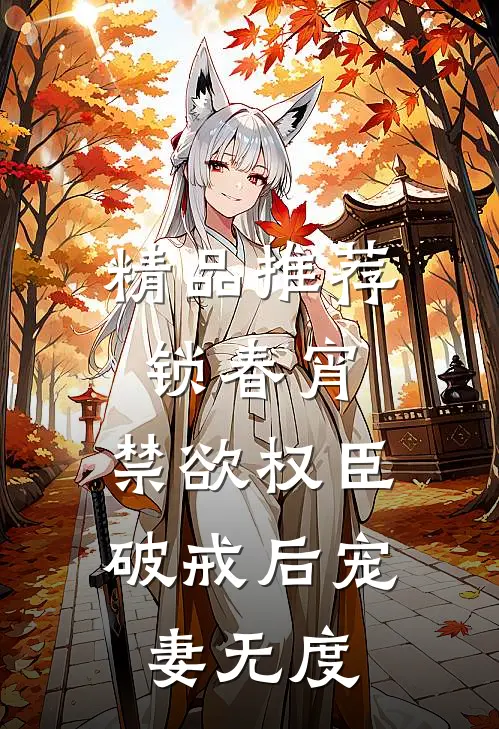 精品推荐锁春宵:禁欲权臣破戒后宠妻无度