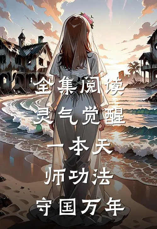全集阅读灵气觉醒一本天师功法,守国万年的