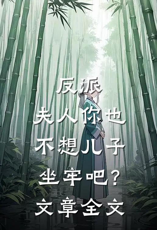 反派夫人你也不想儿子坐牢吧?文章全文在线阅读