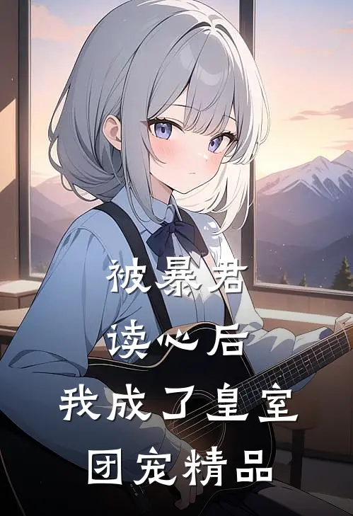 被暴君读心后,我成了皇室团宠精品