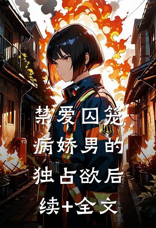 禁爱囚笼：病娇男的独占欲后续+全文