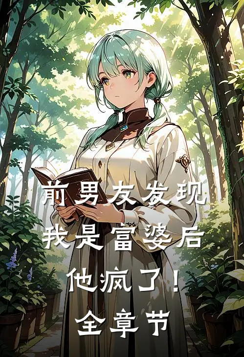 前男友发现我是富婆后,他疯了!全章节