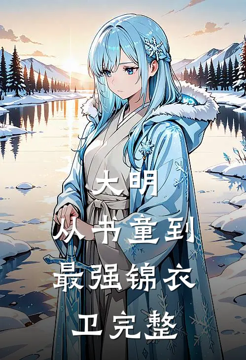 大明从书童到最强锦衣卫完整