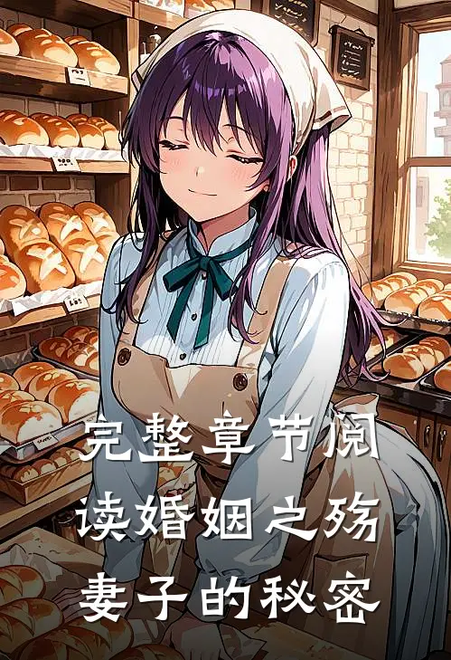 完整章节阅读婚姻之殇妻子的秘密