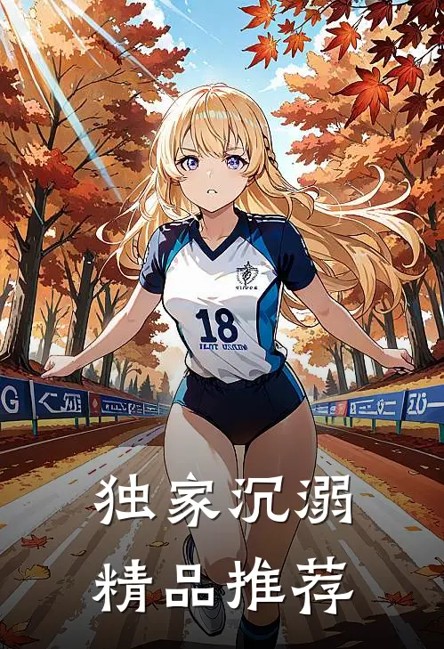 独家沉溺精品推荐