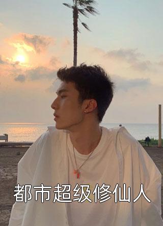 重生疯批亡夫破产时，狂撩他！白青冉霁寒霆完结文