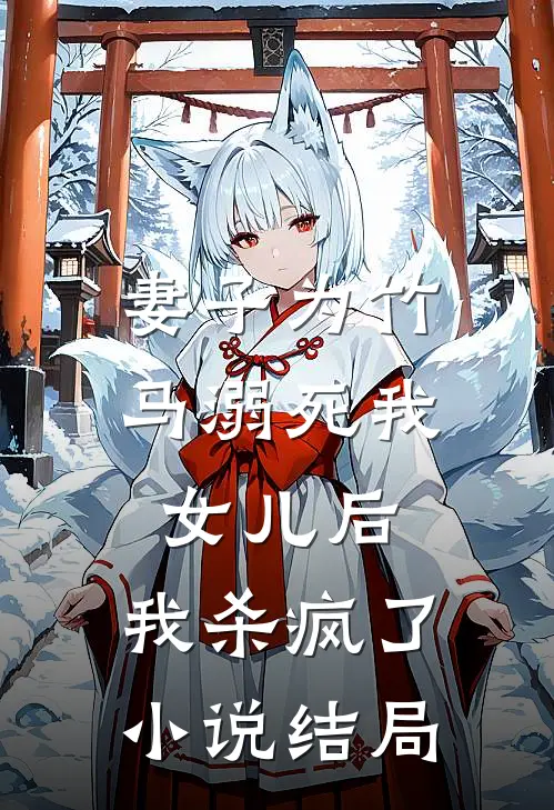 妻子为竹马溺死我女儿后,我杀疯了结局