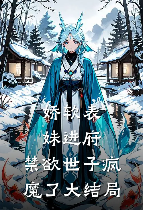 娇软表妹进府禁欲世子疯魔了大结局