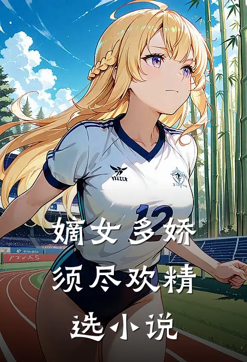 嫡女多娇，须尽欢精选小说