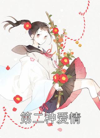 爱若星沉，暮色深深免费阅读全文