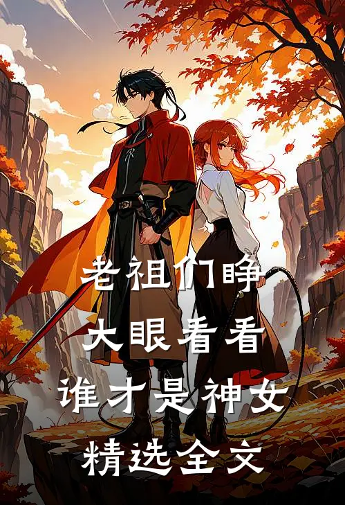 老祖们睁大眼看看,谁才是神女精选全文在线阅读