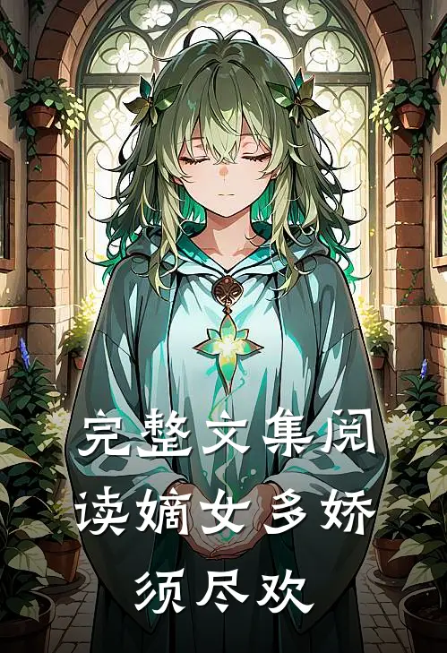 完整文集阅读嫡女多娇,须尽欢