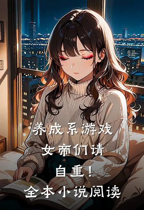养成系游戏女帝们请自重!全本阅读