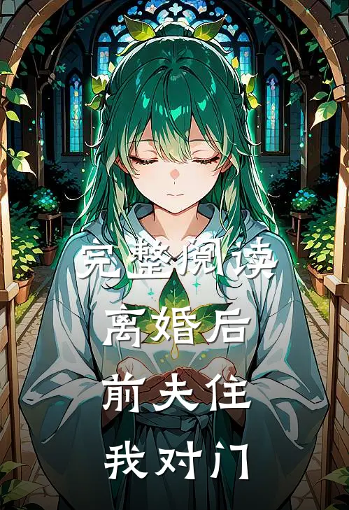 完整阅读离婚后,前夫住我对门的