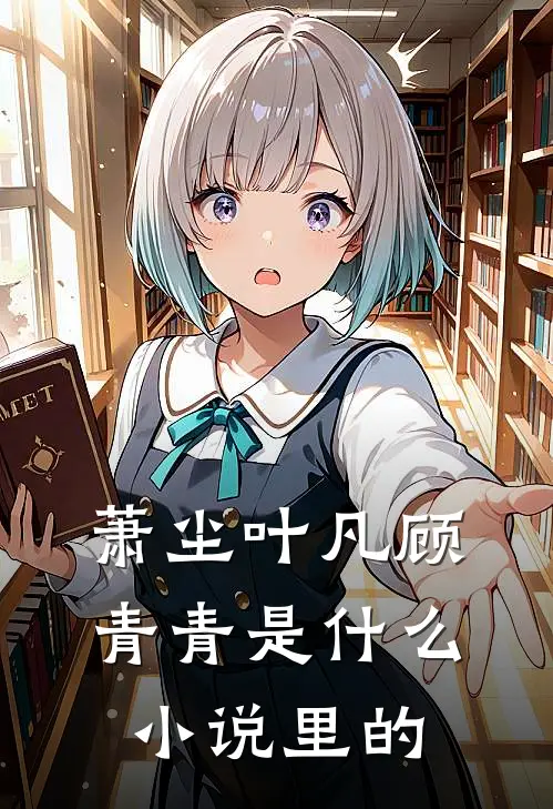 萧尘叶凡顾青青是里的人