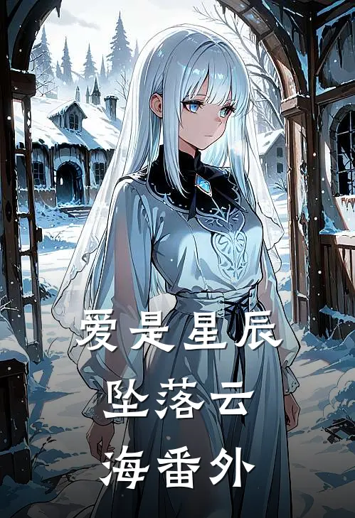 爱是星辰,坠落云海 番外在线观看